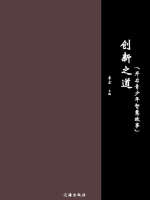 cover image of 创新之道 (Innovation)